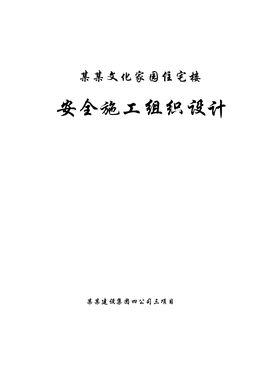 住宅楼安全施工组织设计1.doc_第1页