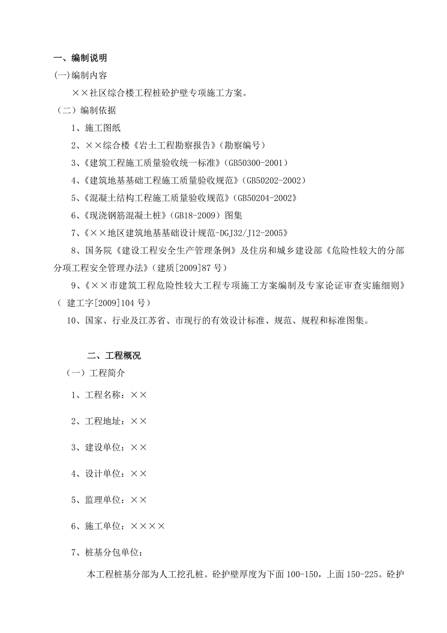 人工挖孔桩砼护壁专项施工方案.doc_第3页