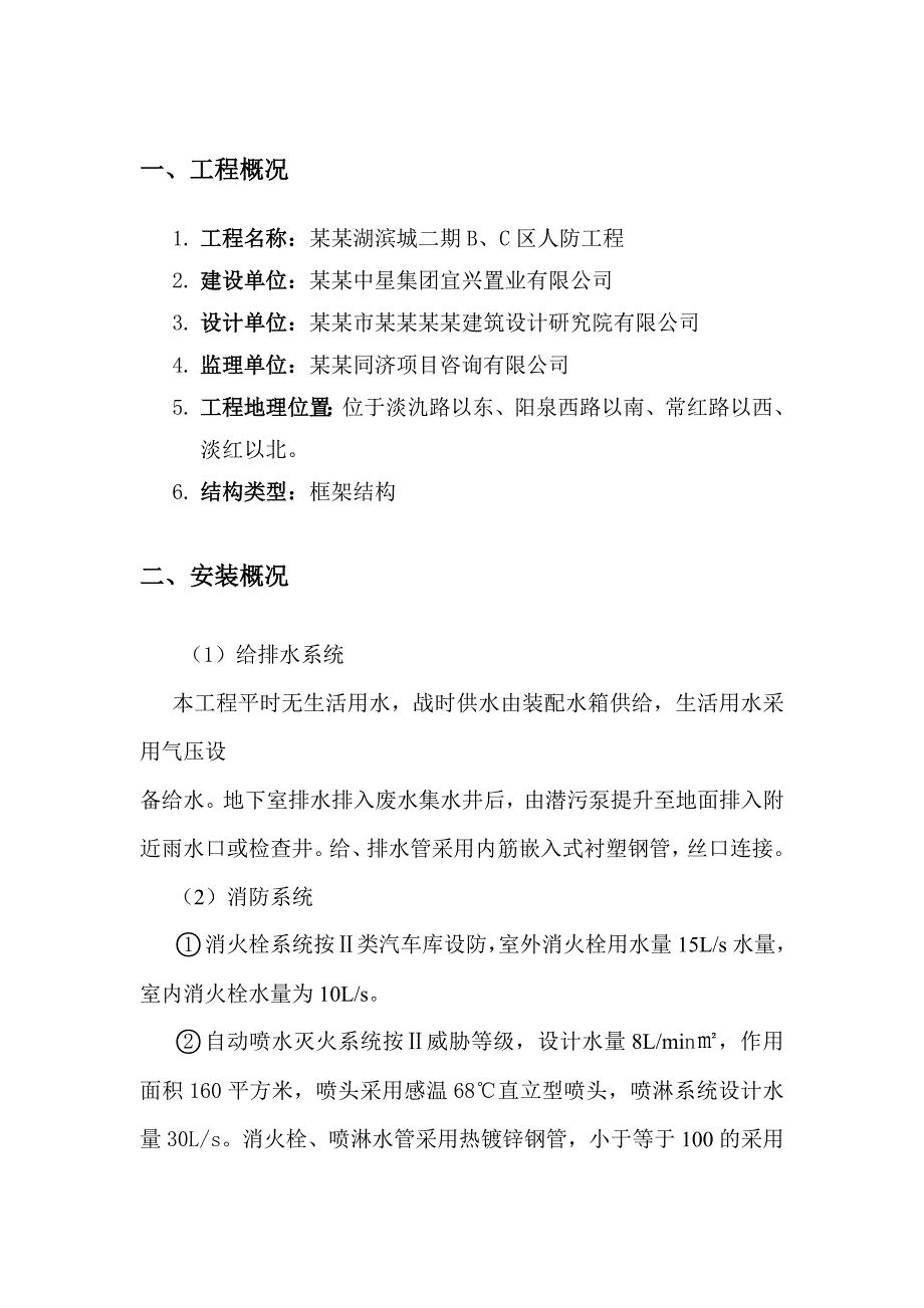 住宅楼人防安装施工方案.doc_第1页