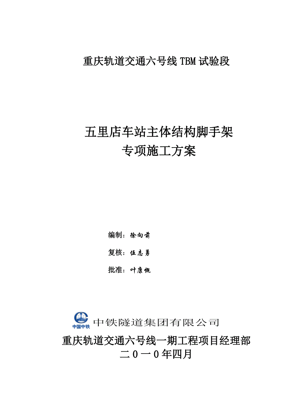 五里店车站主体结构脚手架专项施工方案.doc_第1页