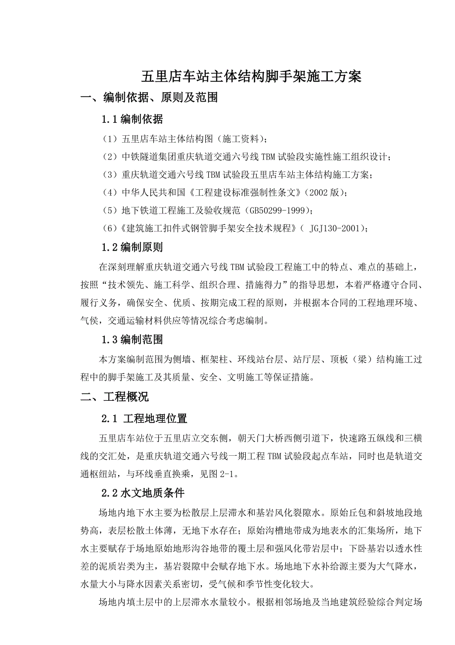 五里店车站主体结构脚手架专项施工方案.doc_第2页