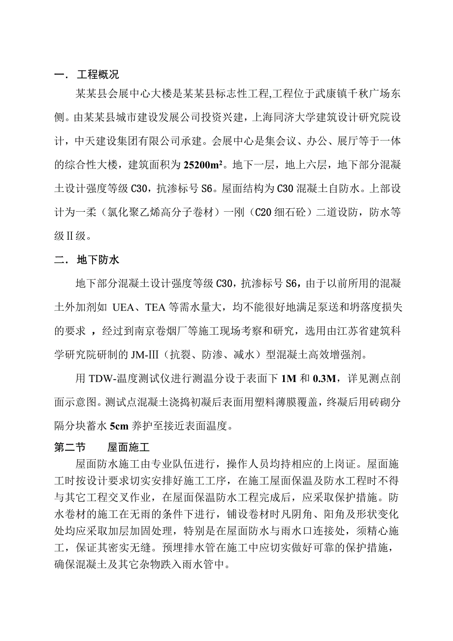 会展中心大楼防水施工专项方案.doc_第1页