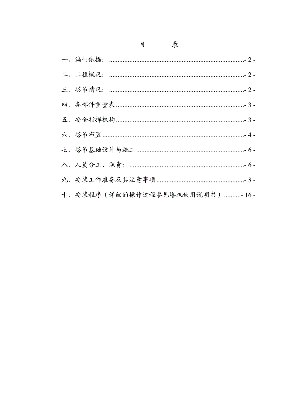 仓库塔吊安装施工方案.doc_第1页