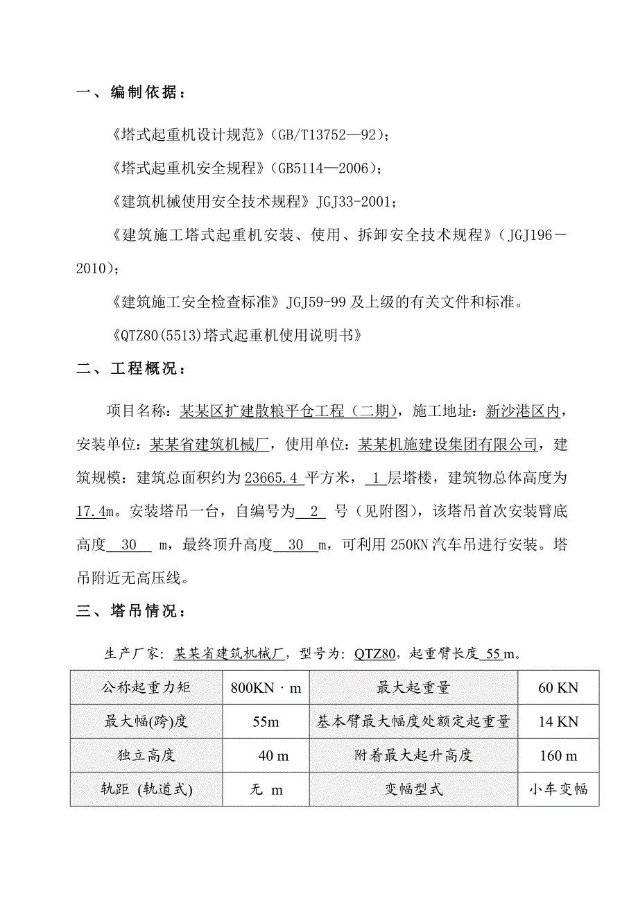 仓库塔吊安装施工方案.doc_第2页