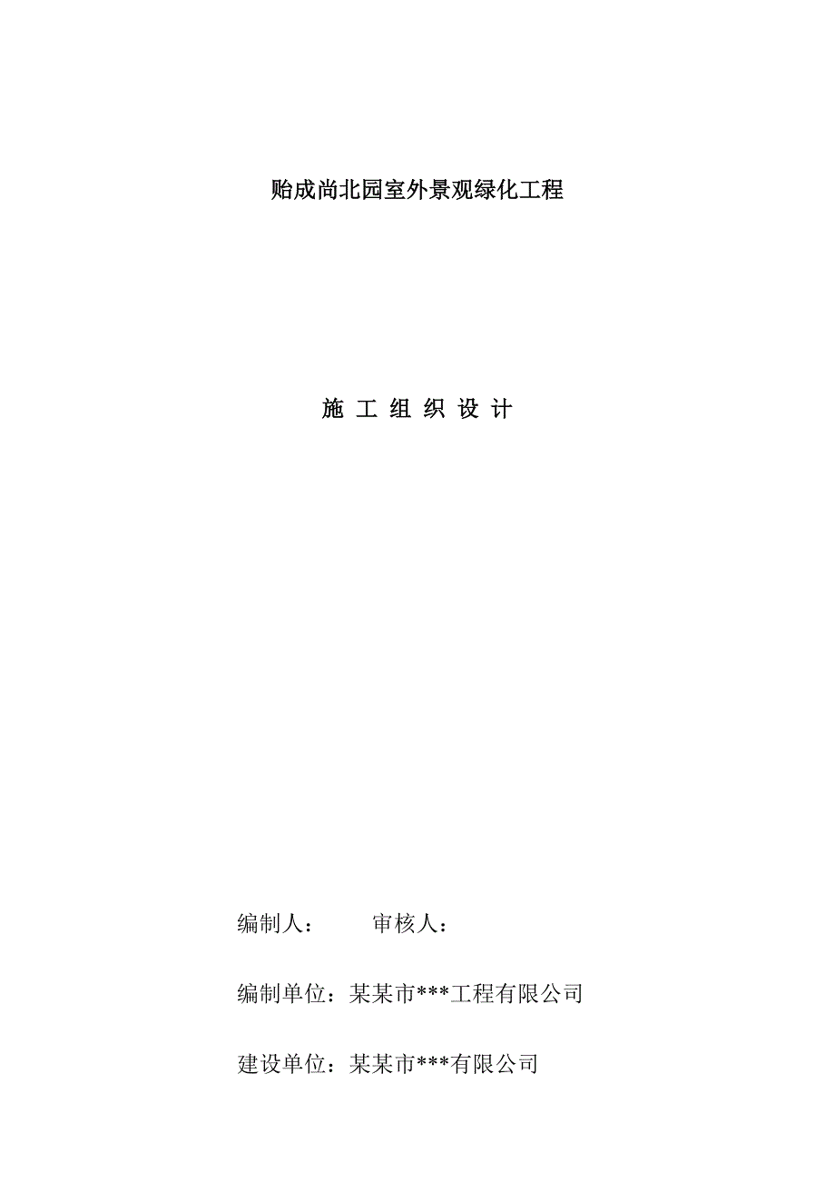 住宅小区室外景观绿化工程施工组织设计天津道路铺装景观小品.doc_第1页