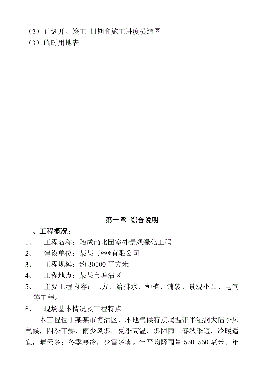 住宅小区室外景观绿化工程施工组织设计天津道路铺装景观小品.doc_第3页