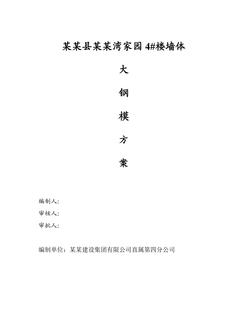 住宅楼大模板施工方案.doc_第1页