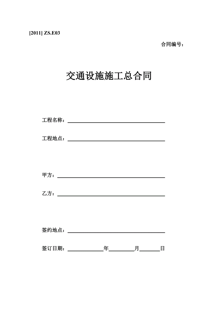 交通设施施工总合同范本 交通 施工合同.doc_第1页