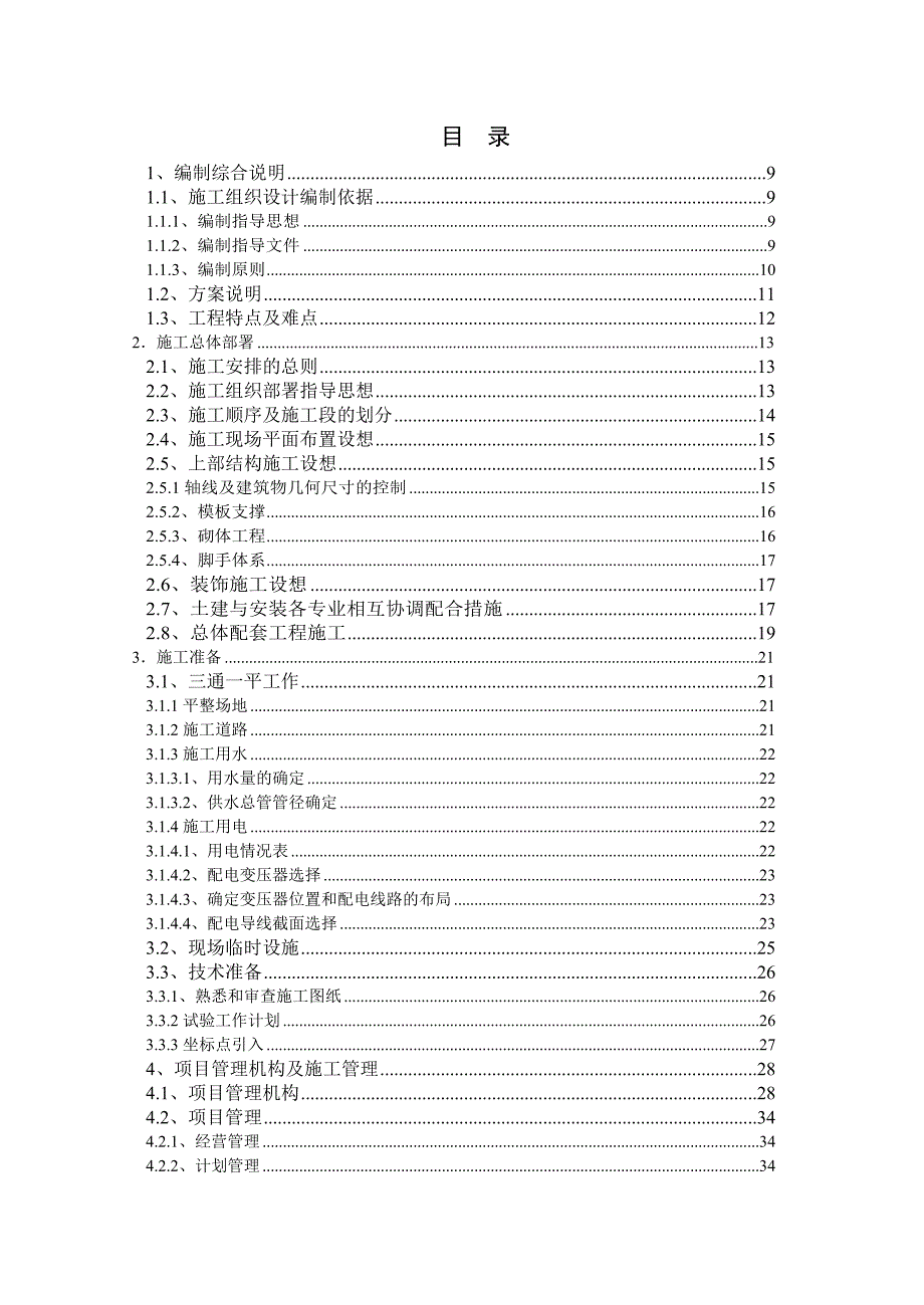 住宅小区施工组织设计23.doc_第1页