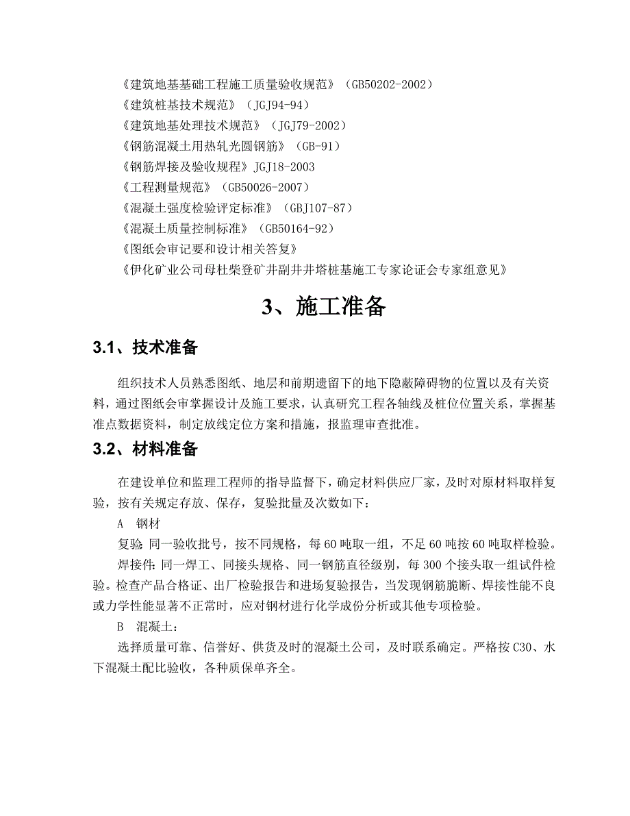 井塔桩基施工方案#内蒙古.doc_第3页