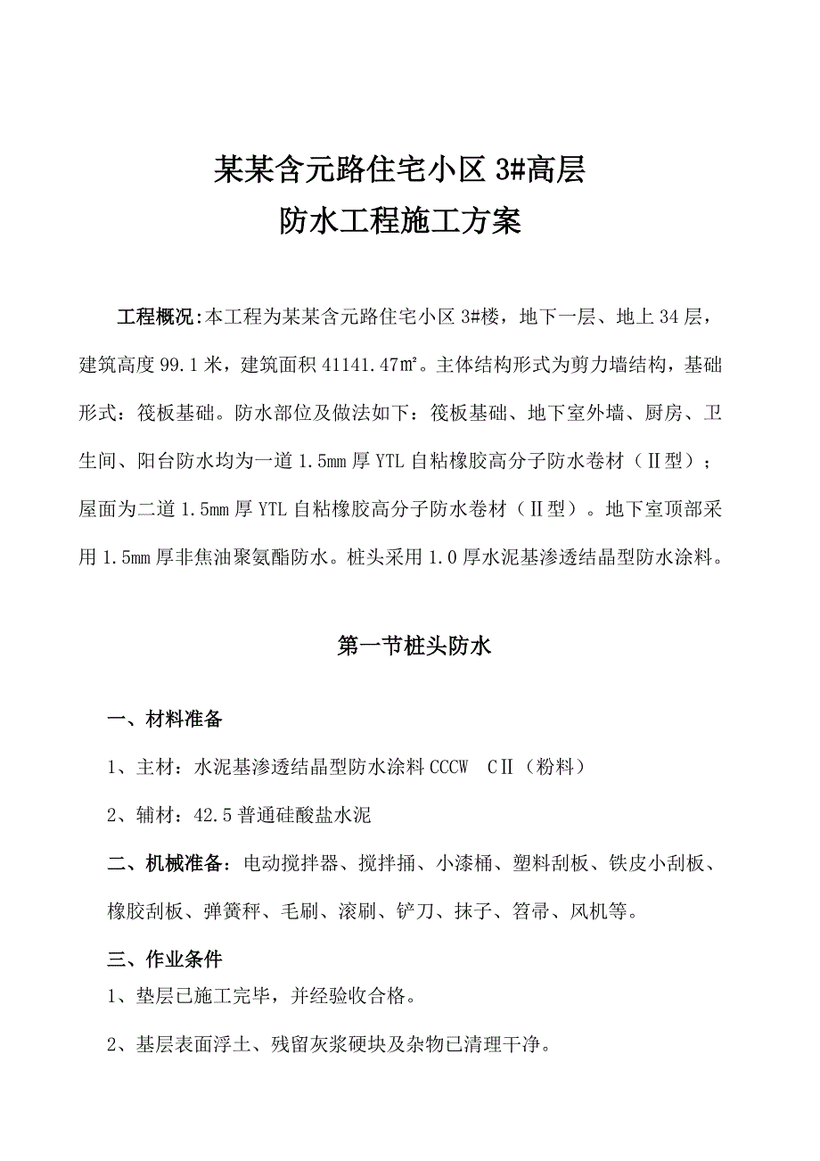 住宅小区防水工程施工方案.doc_第2页