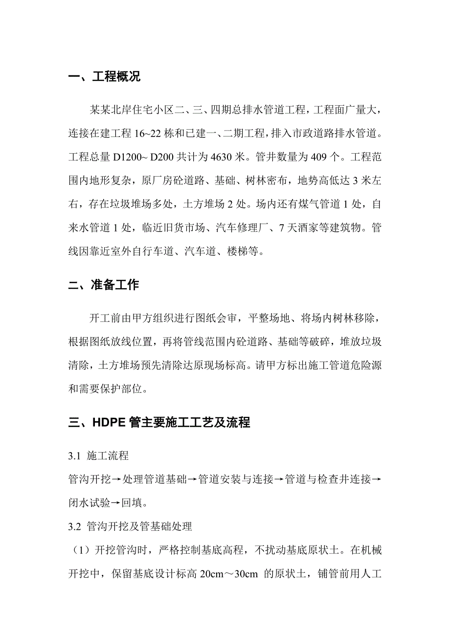 住宅小区管道施工组织设计江苏hdpe双壁波纹管.doc_第3页