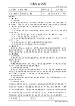 住宅建筑外墙保温工程施工技术交底.doc