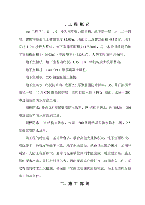 住宅楼地下室施工方案1.doc