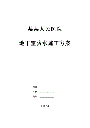 人民医院工程地下室防水施工方案.doc