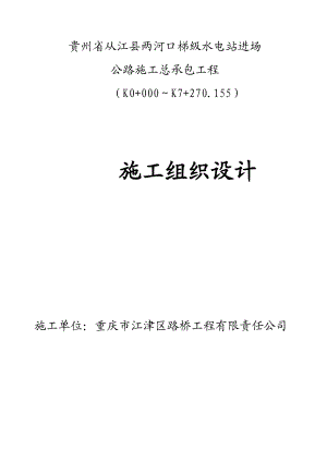 从江县两河口梯级水电站进场公路(三级公路)施工组织设计.doc