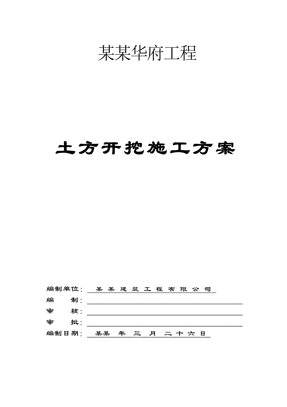 住宅楼土方开挖施工方案广西.doc_第1页