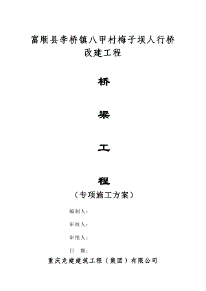 人行桥改建工程桥梁工程专项施工方案.doc