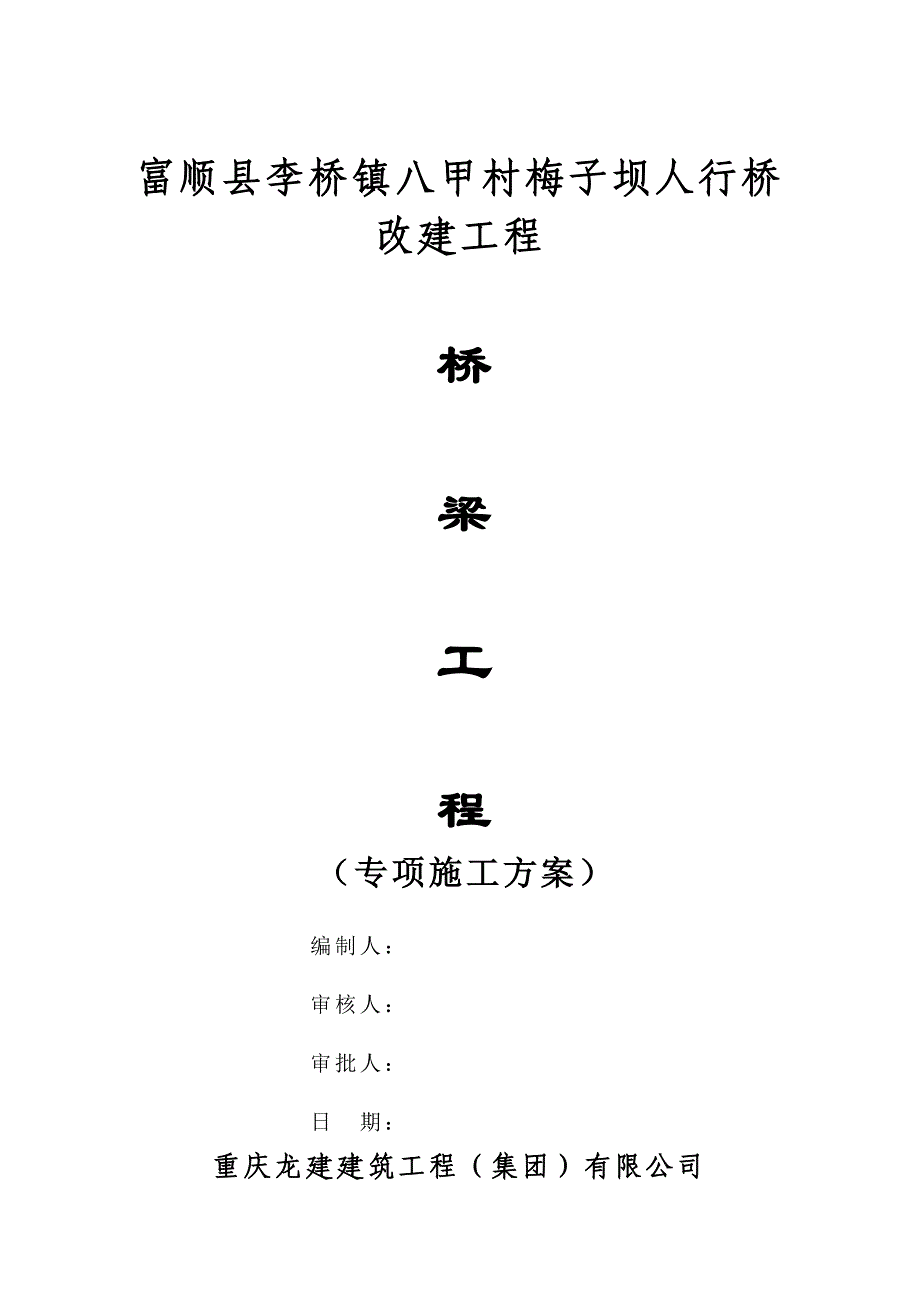 人行桥改建工程桥梁工程专项施工方案.doc_第1页