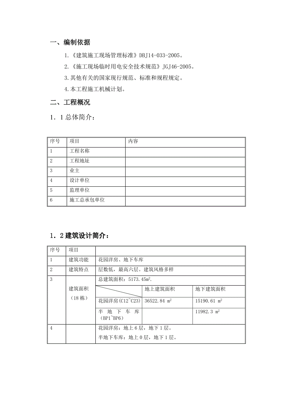 住宅工程临电施工方案#山东.doc_第3页