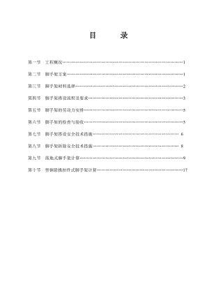 住宅楼外墙脚手架施工方案.doc