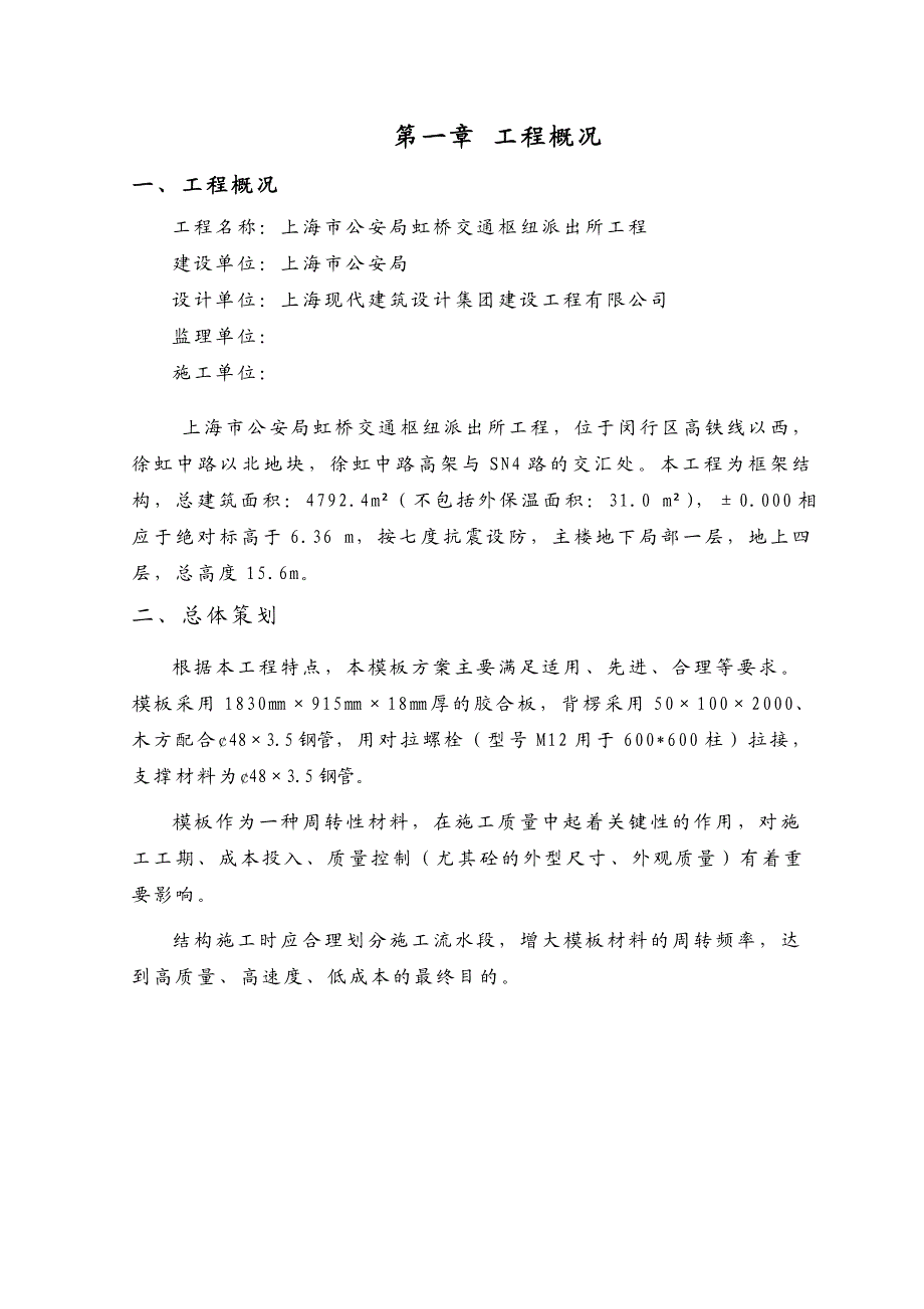 交通枢纽综合派出所工程模板施工方案.doc_第3页