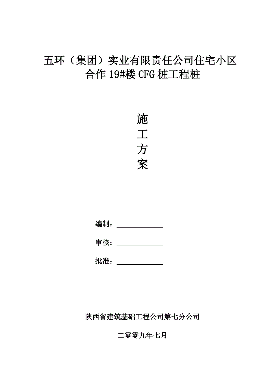 五环及集团CFG施工组织设计.doc_第1页