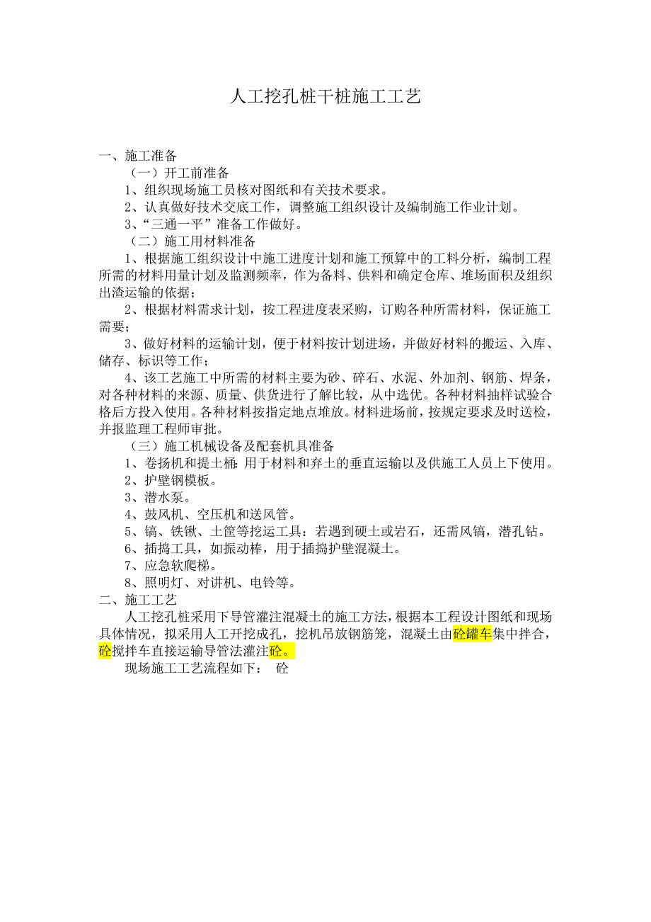 人工挖孔桩干桩施工工艺.doc_第1页