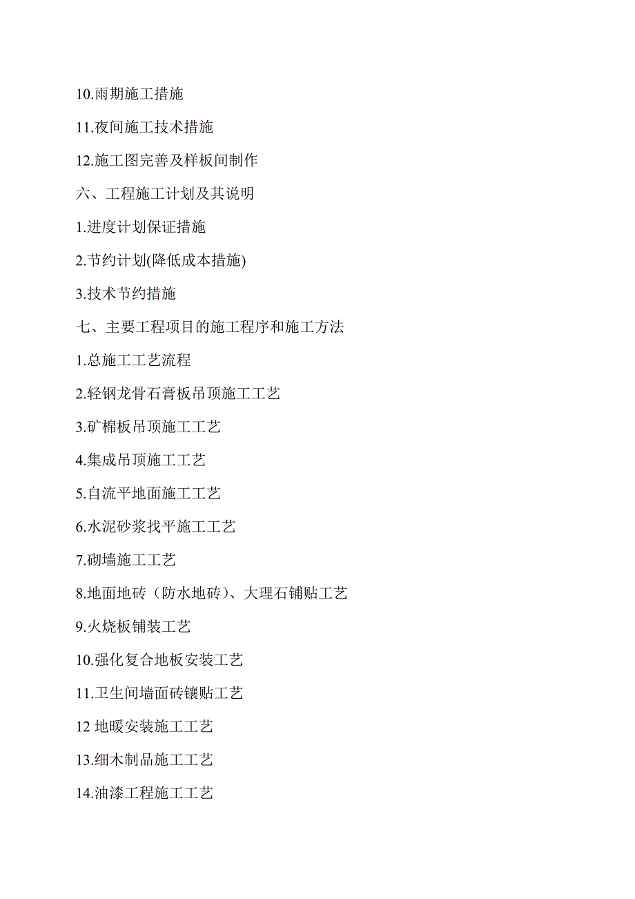 会所楼室内装饰装修施工组织设计山东.doc_第2页