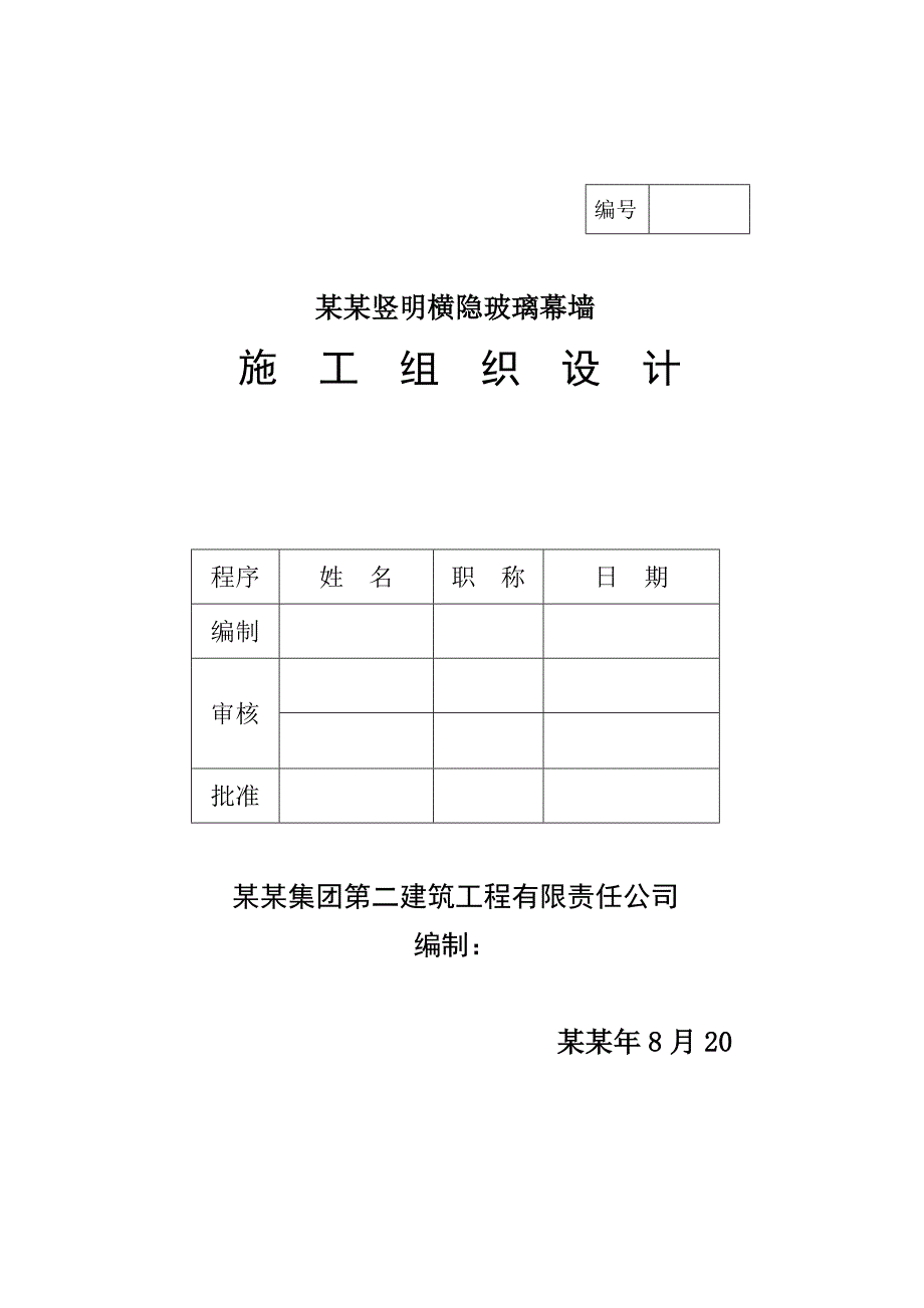 住宅小区裙楼竖明横隐玻璃幕墙工程施工组织设计.doc_第1页