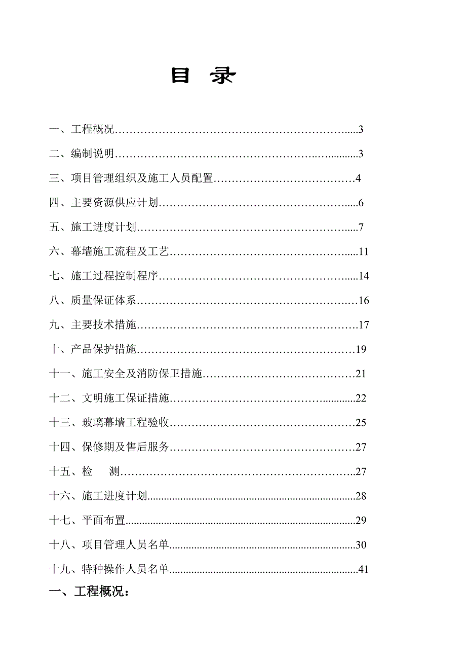 住宅小区裙楼竖明横隐玻璃幕墙工程施工组织设计.doc_第2页