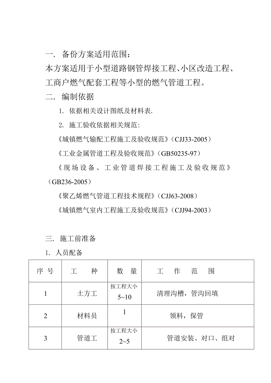 住宅小区燃气管道施工方案.doc_第3页