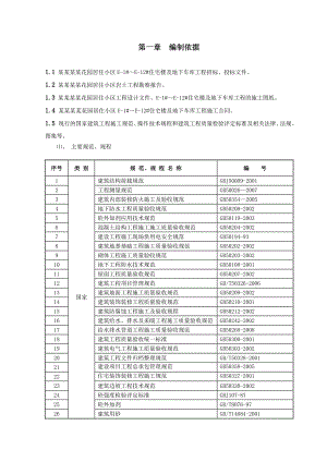 住宅楼及车库施工组织设计(修改).doc