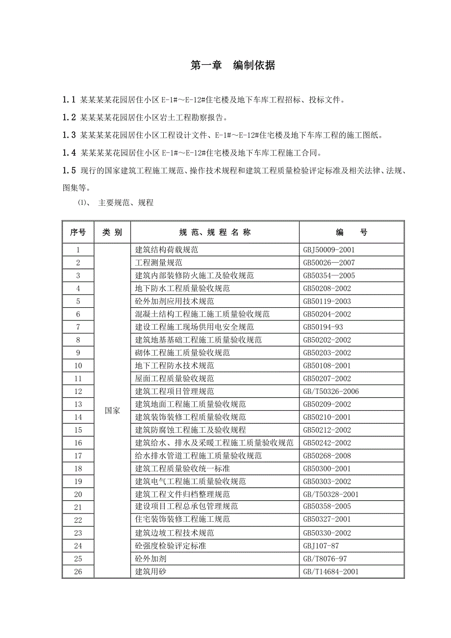 住宅楼及车库施工组织设计(修改).doc_第1页