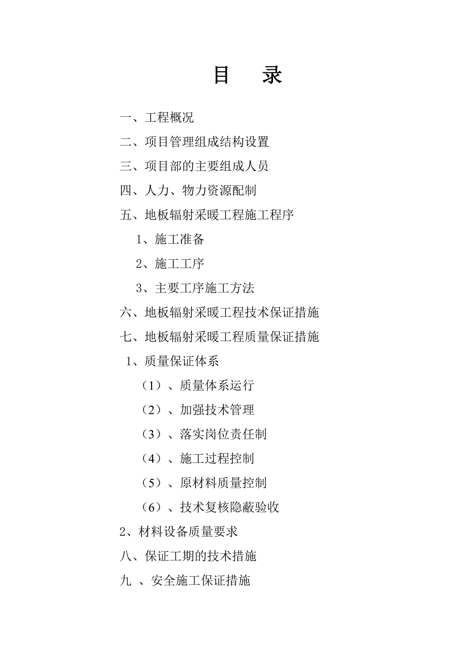 低温地板辐射采暖工程施工组织设计陕西.doc_第2页