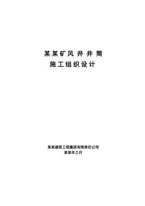 伊犁四矿风井井筒施工组织设计.doc