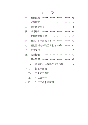 住宅楼临水施工方案#河北.doc