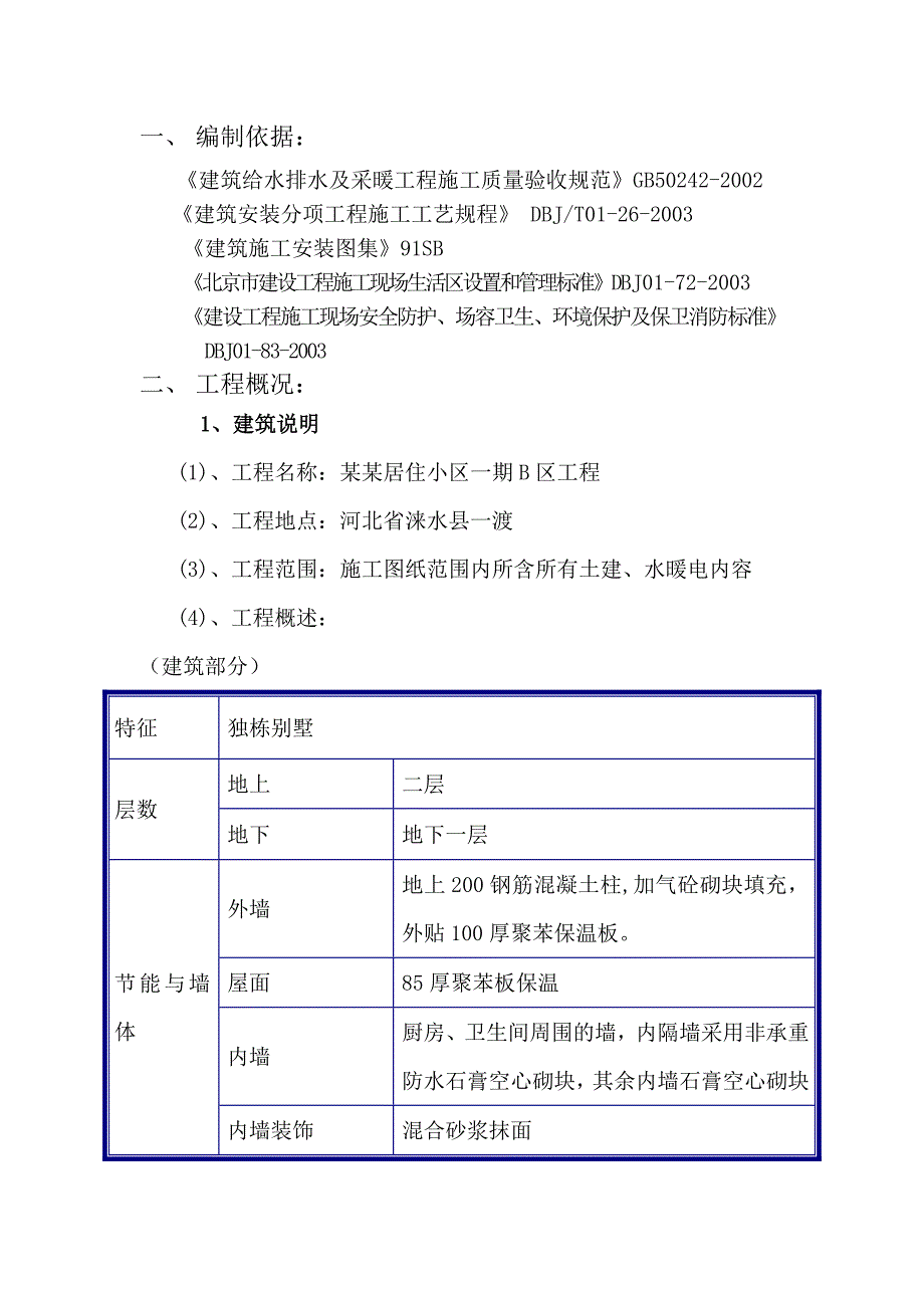 住宅楼临水施工方案#河北.doc_第2页