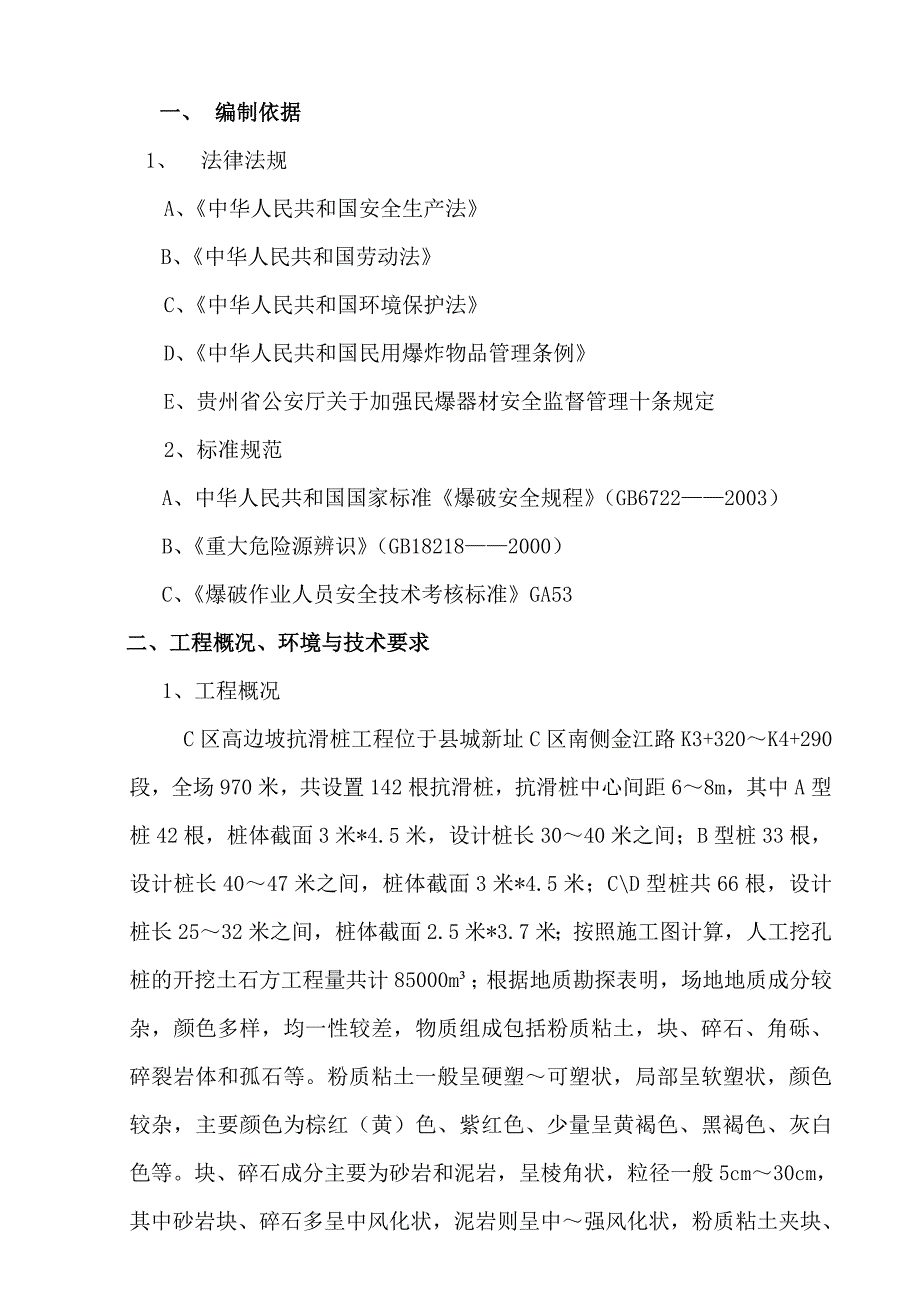 人工挖孔桩爆破施工方案.doc_第3页