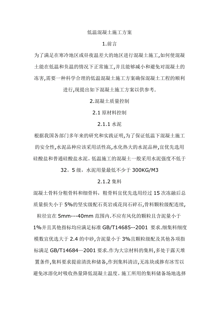 低温混凝土施工方案.doc_第1页