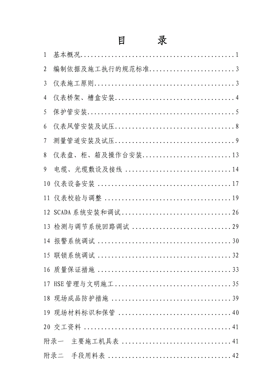 仪征原油商业储备基地仪表施工方案.doc_第1页