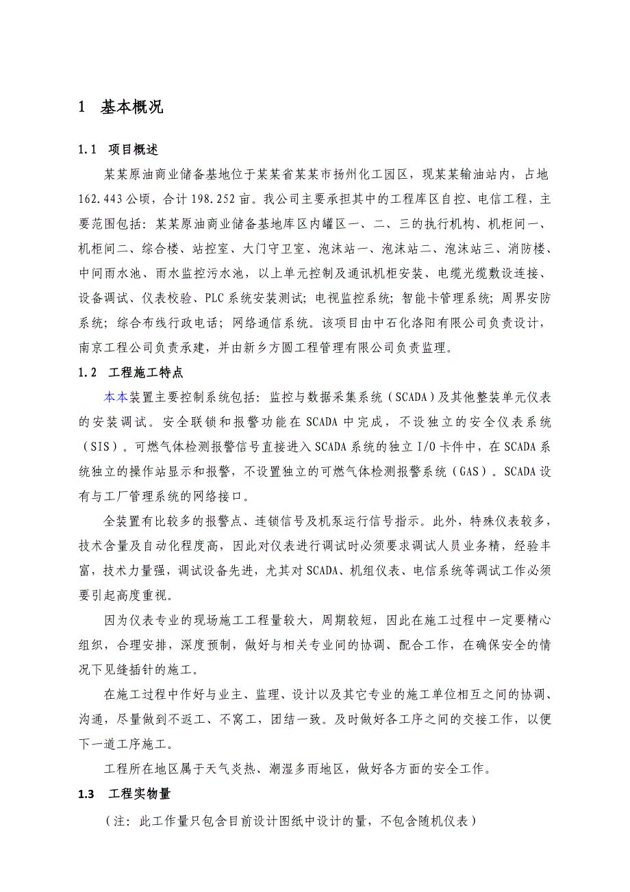 仪征原油商业储备基地仪表施工方案.doc_第3页