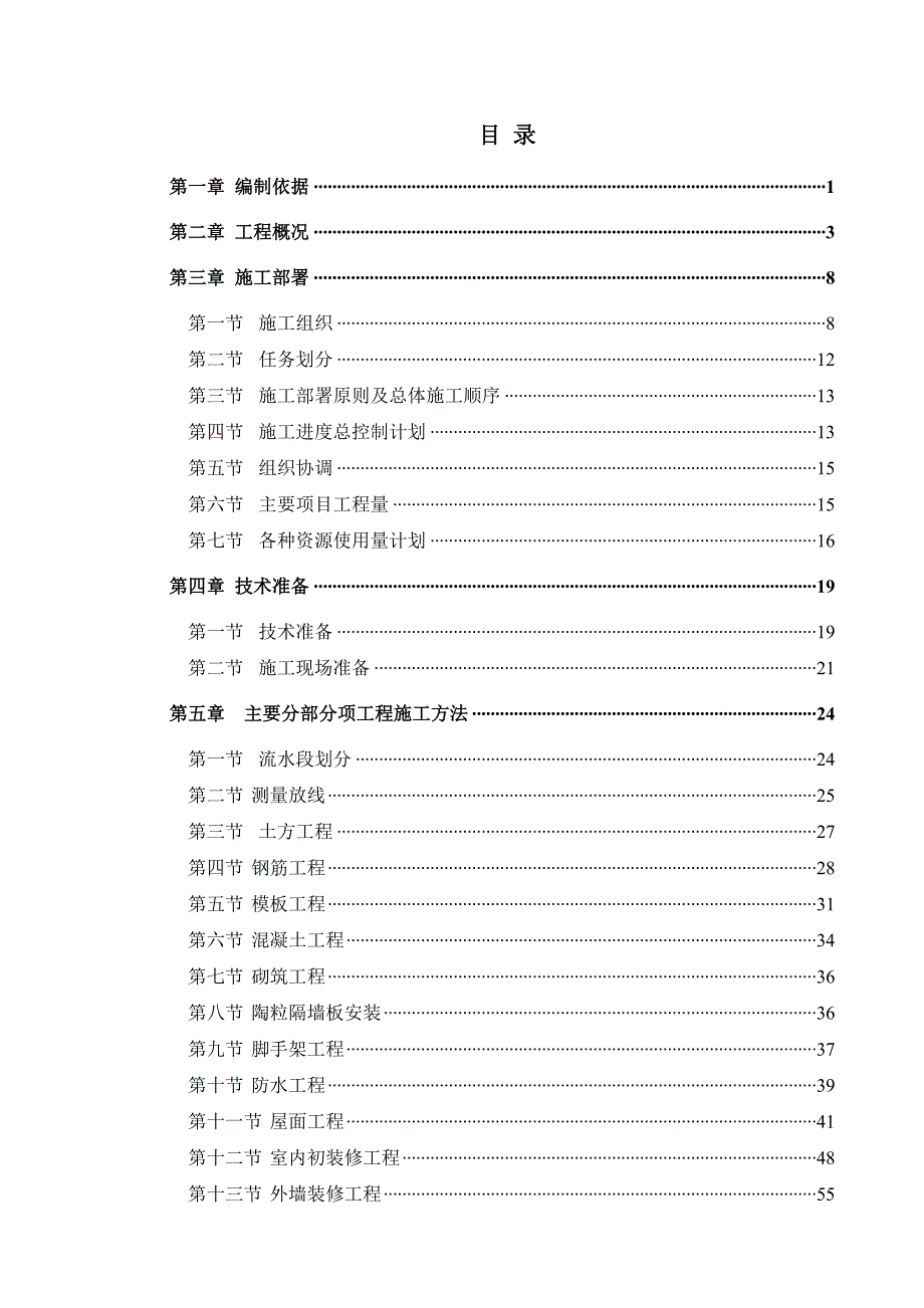 住宅小区施工组织设计#河北#防水工程#附示意图.doc_第1页