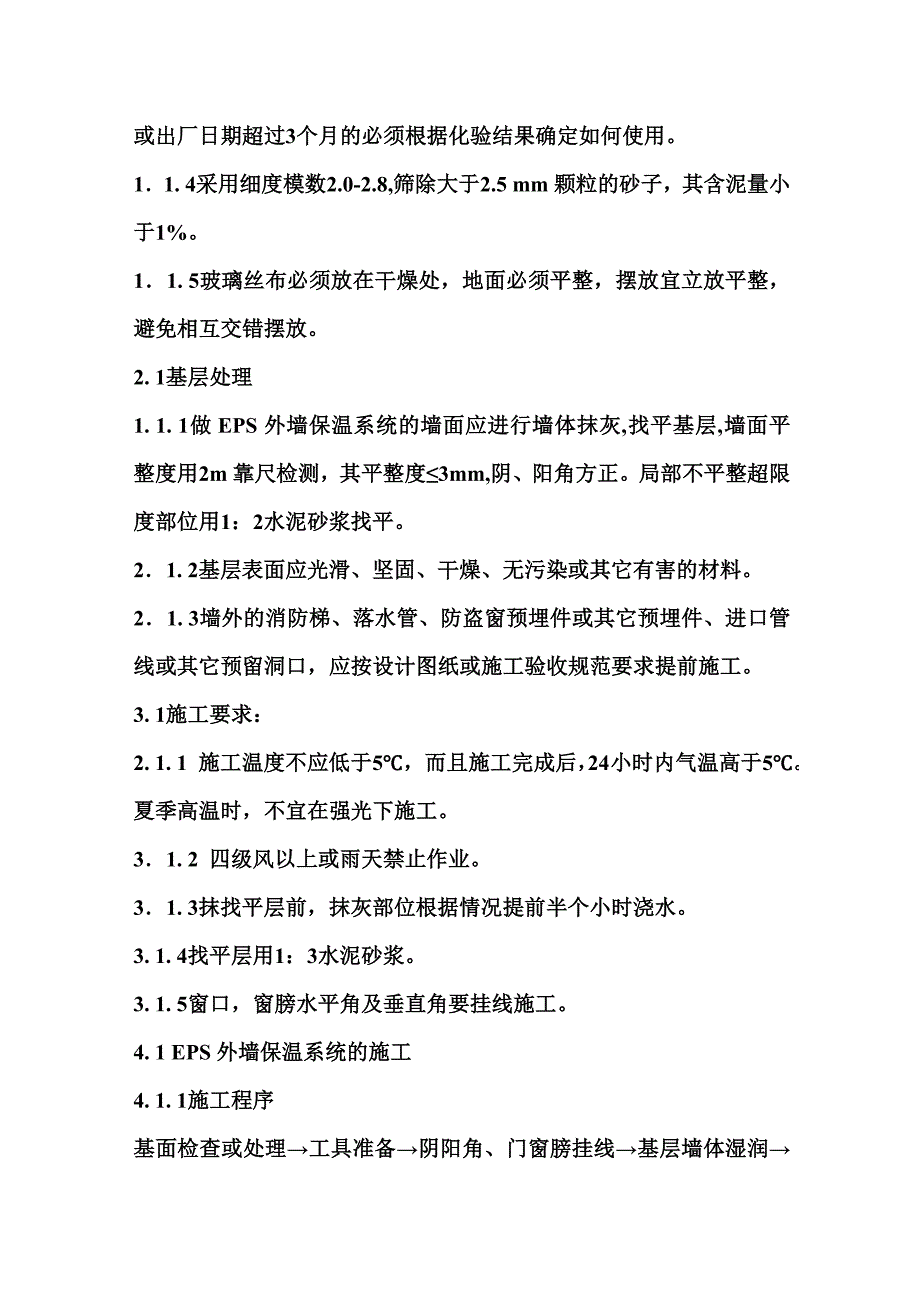 住宅楼外墙保温施工工艺.doc_第2页