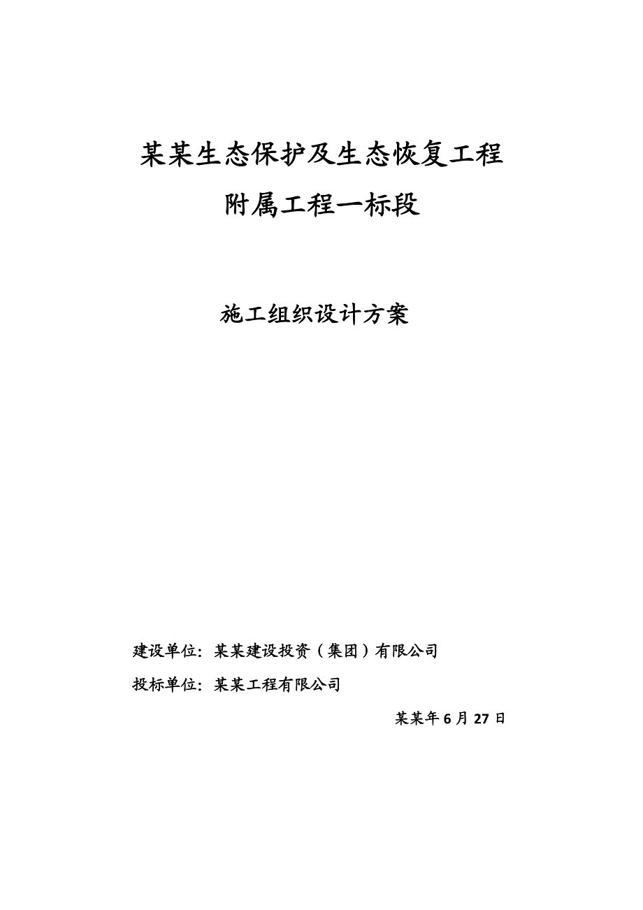 伊敏河生态保护及生态恢复工程施工组织设计方案.doc_第1页