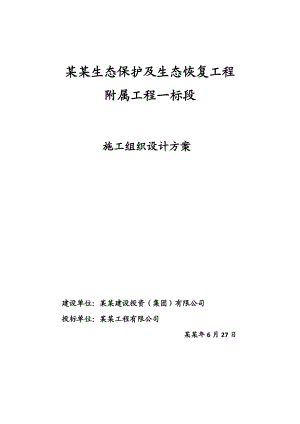 伊敏河生态保护及生态恢复工程施工组织设计方案.doc