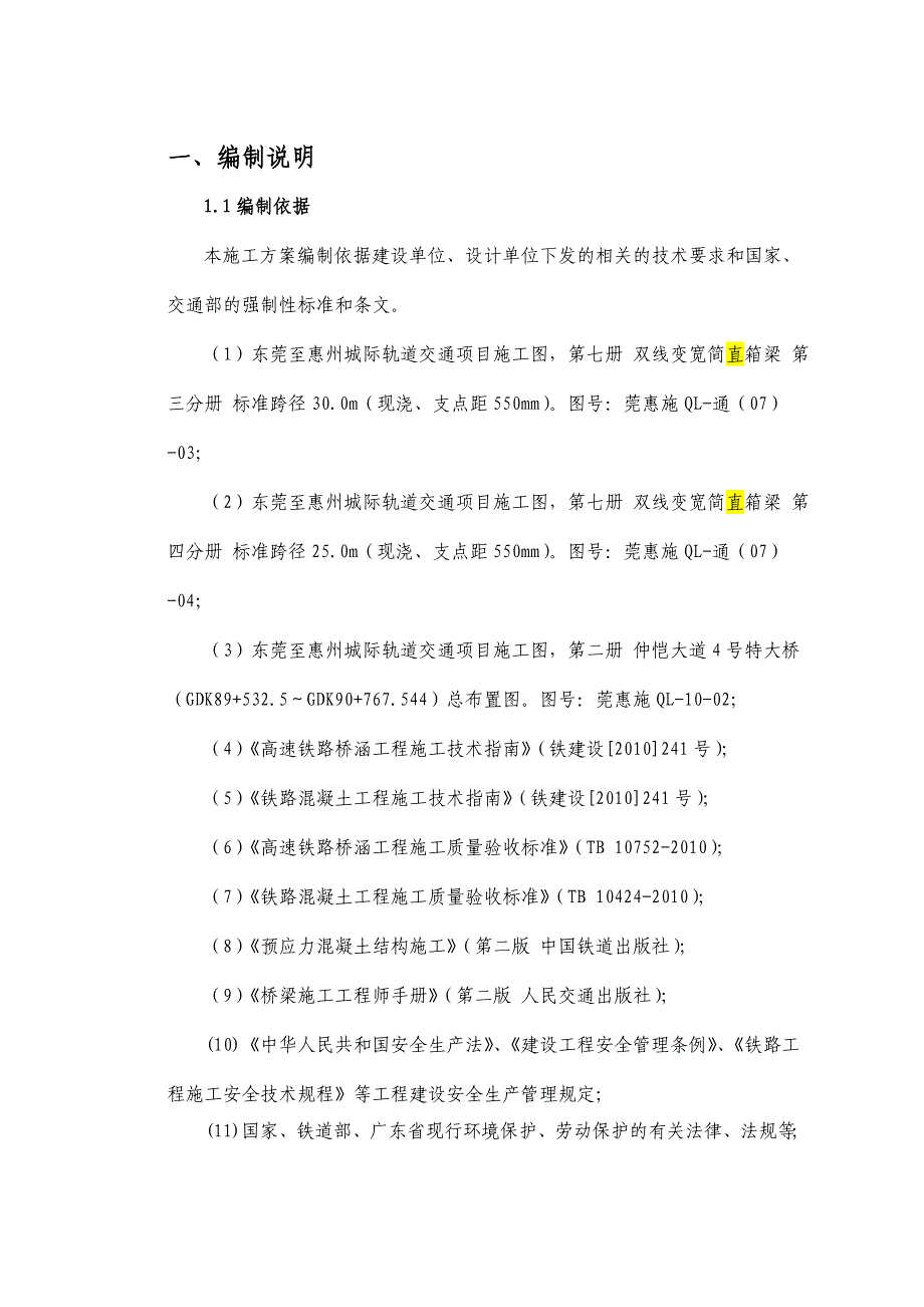 仲恺大道4号特大桥变宽简支梁及并置梁施工方案.doc_第1页