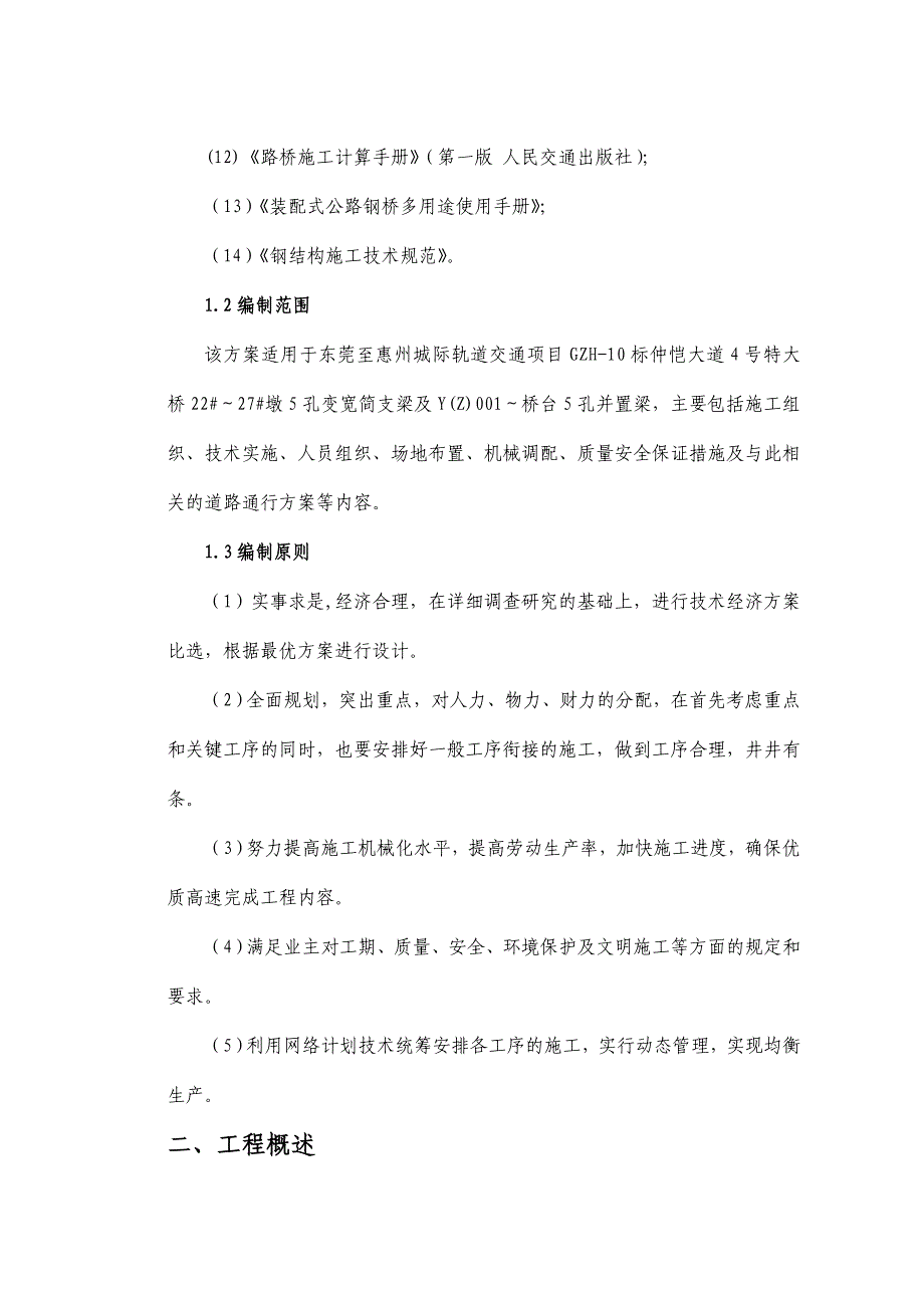 仲恺大道4号特大桥变宽简支梁及并置梁施工方案.doc_第2页