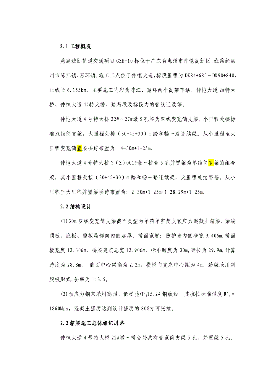 仲恺大道4号特大桥变宽简支梁及并置梁施工方案.doc_第3页