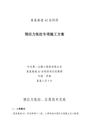 伊绥高速公路预应力张拉专项施工方案.doc